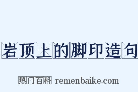 岩顶上的脚印造句是什么意思的图片